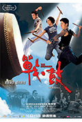 《战·鼓》封面
