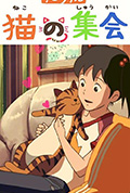 猫的集会封面