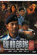 《机动部队—绝路》封面