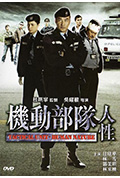 《机动部队—人性》封面