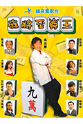 麻将至尊王封面