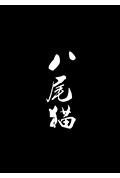 《八尾猫》封面