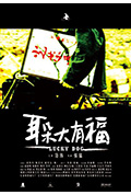 《耳朵大有福》封面