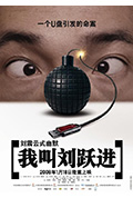 《我叫刘跃进》封面