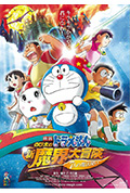 《哆啦A梦:大雄的新魔界大冒险之7个魔法师》封面