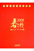 《2008年中央电视台春节联欢晚会》封面