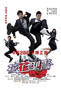 《花花型警》封面