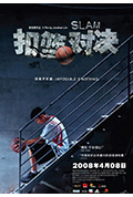 《扣篮对决》封面