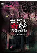 世界奇妙物语 2008春之特别篇封面