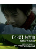 不爱练习曲封面