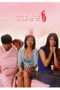公寓春光封面