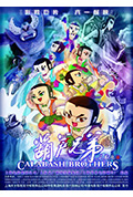 葫芦兄弟封面