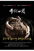《千钧。一发》封面
