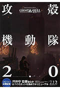 《攻壳机动队2.0》封面