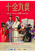 十全九美封面