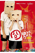 囧男孩封面