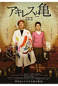 《阿基里斯与龟》封面