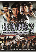 《机动部队—警例》封面