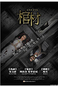 《棺木》封面