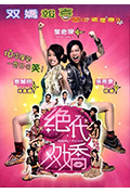 绝代双娇封面