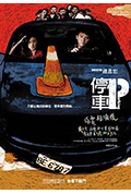《停车》封面