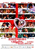 《爱情呼叫转移Ⅱ：爱情左右》封面