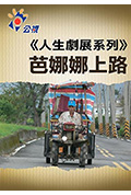 芭娜娜上路封面