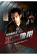 火线追凶之死亡地带封面