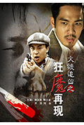 《火线追凶之狂魔再现》封面