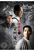 《火线追凶之突然死亡》封面