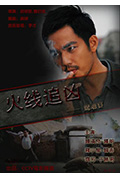 《火线追凶之惊魂宴》封面