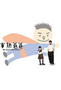 半熟爸爸封面