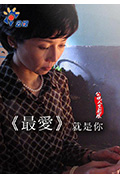 《最爱就是你》封面