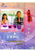 《試管神仙》封面