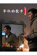 《早秋的散步》封面