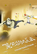 《功夫兔系列3:菜包狗大反击》封面