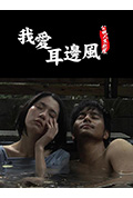 《我愛耳邊風》封面