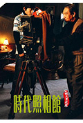 《时代照相馆》封面