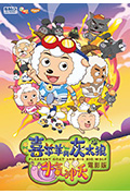 喜羊羊与灰太狼之牛气冲天封面