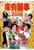 《家有喜事2009》封面
