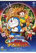 《哆啦A梦:新·大雄的宇宙开拓史》封面