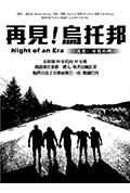 再见,乌托邦封面