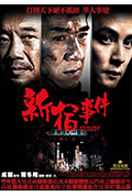 《新宿事件》封面