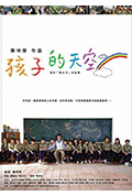 《新鲁冰花:孩子的天空》封面
