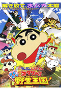 《蜡笔小新：呐喊！春日部野生王国》封面