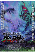 《天元突破剧场版 螺岩篇》封面