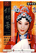 《锁麟囊(京剧)》封面