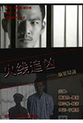 火线追凶之无罪辩护封面