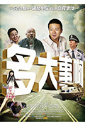 《多大事啊》封面