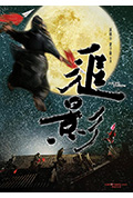 《追影》封面
